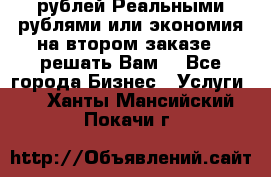 120 рублей Реальными рублями или экономия на втором заказе – решать Вам! - Все города Бизнес » Услуги   . Ханты-Мансийский,Покачи г.